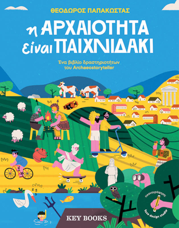 Η αρχαιότητα είναι παιχνιδάκι