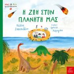 Η ζωή στον πλανήτη μας