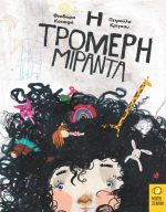 Η τρομερή Μιράντα