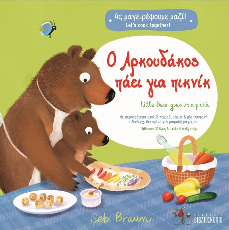 Ο αρκουδάκος πάει για πικνικ