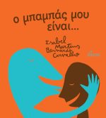 Ο μπαμπάς μου είναι