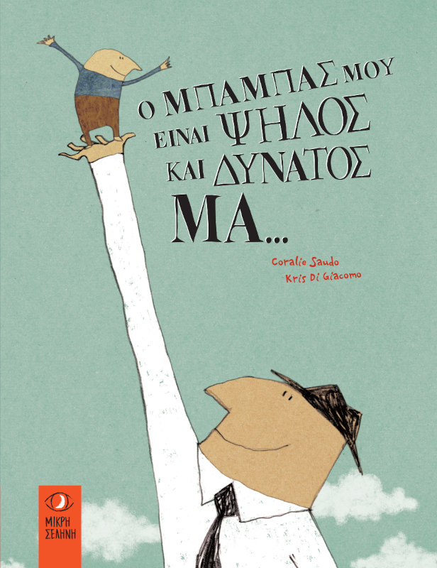 Ο μπαμπάς μου είναι ψηλός και δυνατός Μα