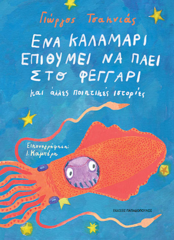 Ένα καλαμάρι επιθυμεί να πάει στο φεγγάρι