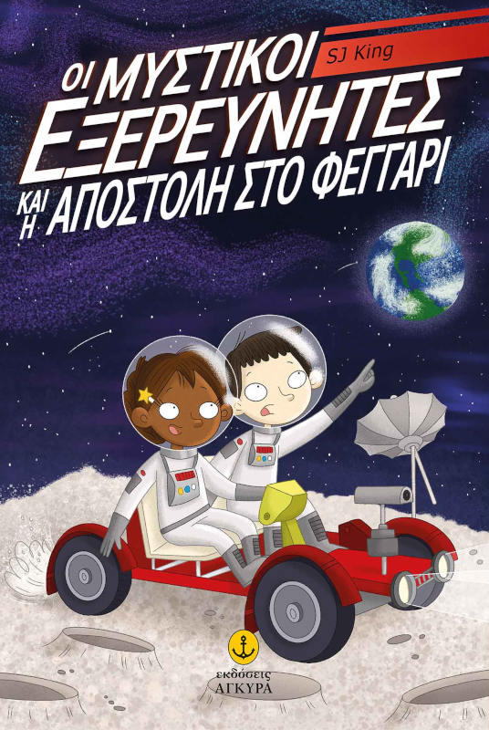 Οι μυστικοί εξερευνητές και η αποστολή στο φεγγάρι