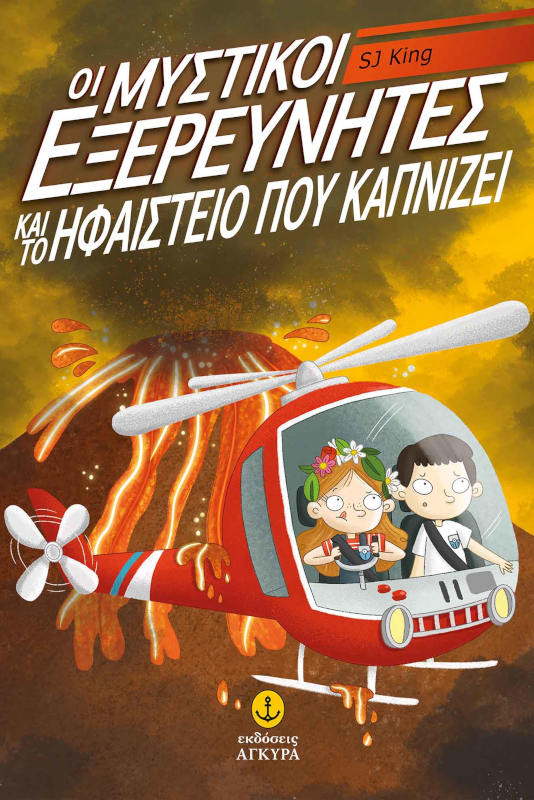 Οι μυστικοί εξερευνητές και το ηφαίστειο που καπνίζει