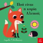 Πού είναι η κυρία Αλεπού