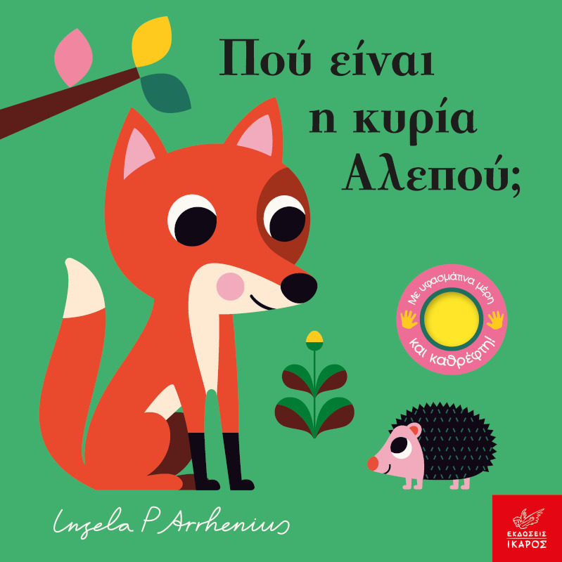 Πού είναι η κυρία Αλεπού