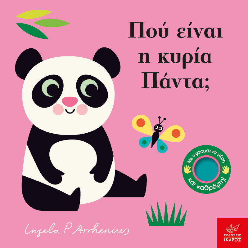 Πού είναι η κυρία Πάντα