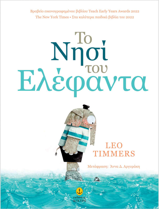 Το νησί του Ελέφαντα