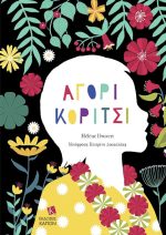 Αγόρι Κορίτσι εξώφυλλο