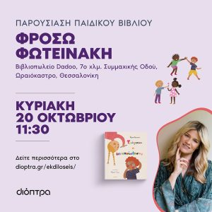 Παρουσίαση βιβλίου | Τρώγεται η ενσυναίσθηση;