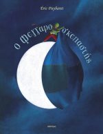 O Φεγγαροσκεπαστής εξώφυλλο