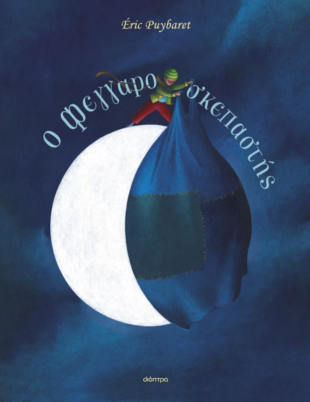 O Φεγγαροσκεπαστής εξώφυλλο