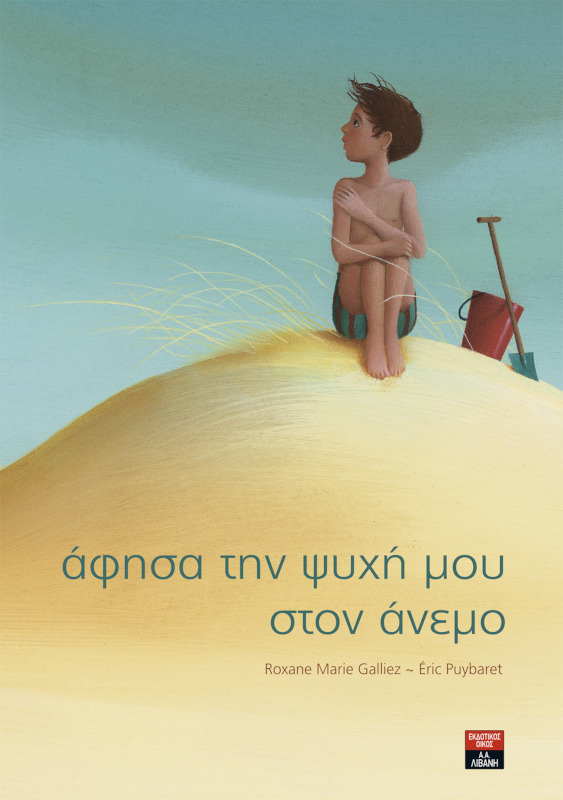 Αφησα την ψυχή μου στον άνεμο