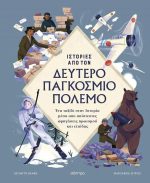 Ιστορίεςαπο τον Δεύτερο Παγκόσμιο Πόλεμο