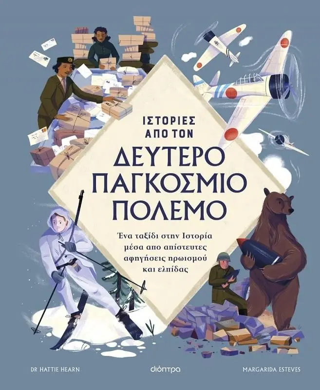 Ιστορίεςαπο τον Δεύτερο Παγκόσμιο Πόλεμο