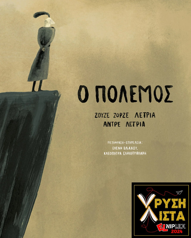 Ο πόλεμος