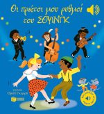 Οι πρώτοι μου ρυθμοί του σουίνγκ