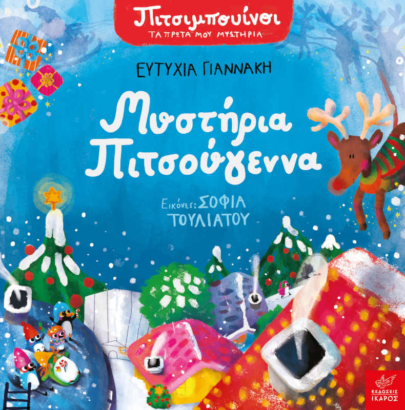 Πιτσιμπουίνοι Μυστήρια Πιτσούγεννα