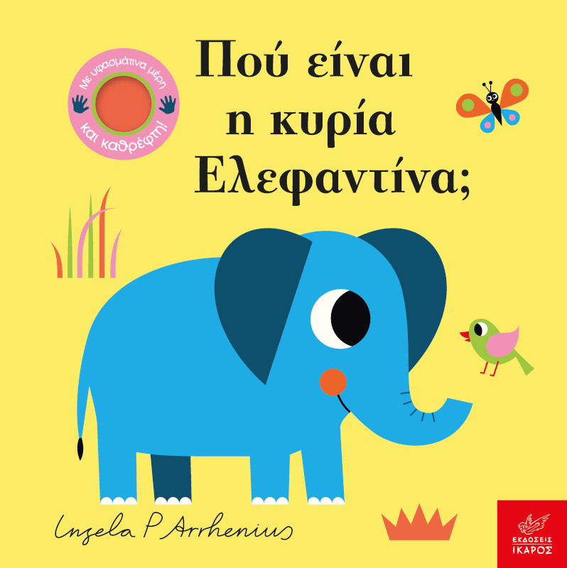 Πού είναι η κυρία Ελεφαντίνα;