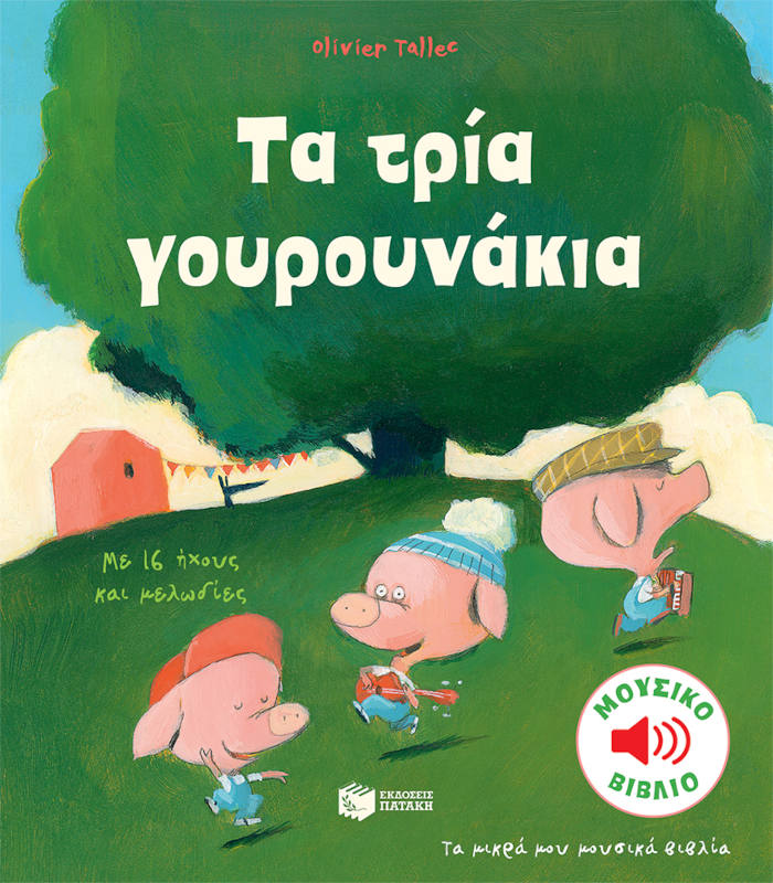Τα τρία γουρουνάκια Μουσικό βιβλίο με 16 ήχους και μελωδίες