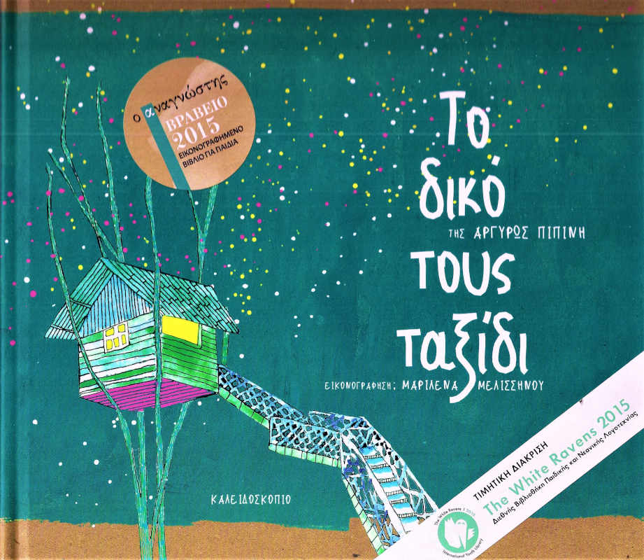 Το δικό τους ταξίδι