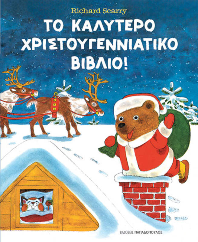 Το καλύτερο Χριστουγεννιάτικο βιβλίο