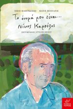 Το όνομά μου είναι... Νίκος Καρούζος