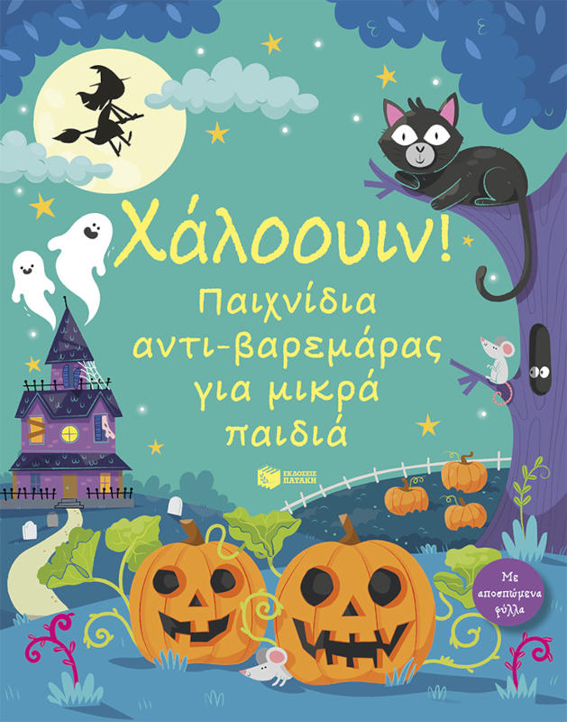 Χάλοουιν! Παιχνίδια αντι-βαρεμάρας για μικρά παιδιά