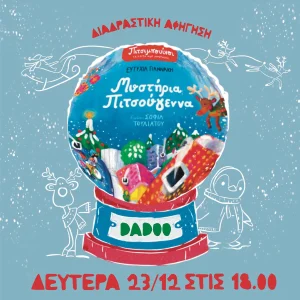 Διαδραστική αφήγηση  βιβλίου | Μυστήρια Πιτσούγεννα
