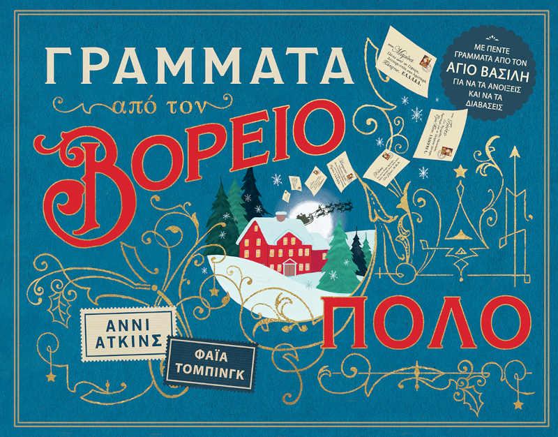 Γράμματα από τον Βόρειο Πόλο