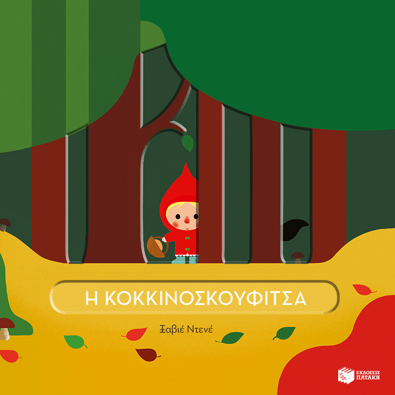 Η Κοκκινοσκουφίτσα