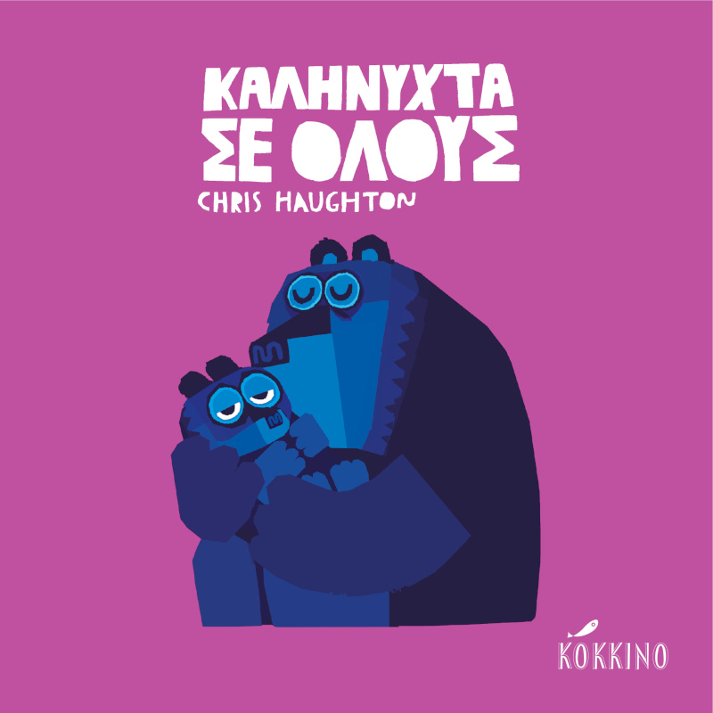 Καληνύχτα σε όλους board book Chris Haughton