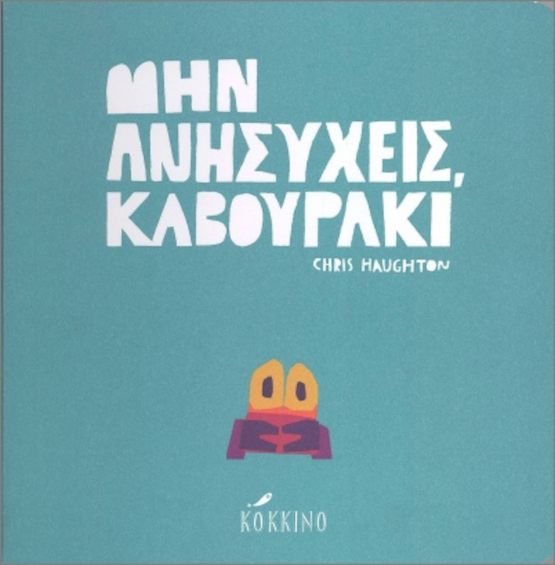 Μην ανησυχείς καβουράκι