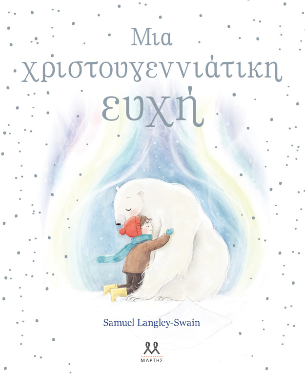 Μια Χριστουγεννιάτικη Ευχή Samuel Langley-Swain