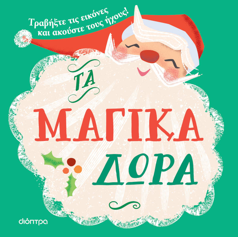 Τα μαγικά δώρα
