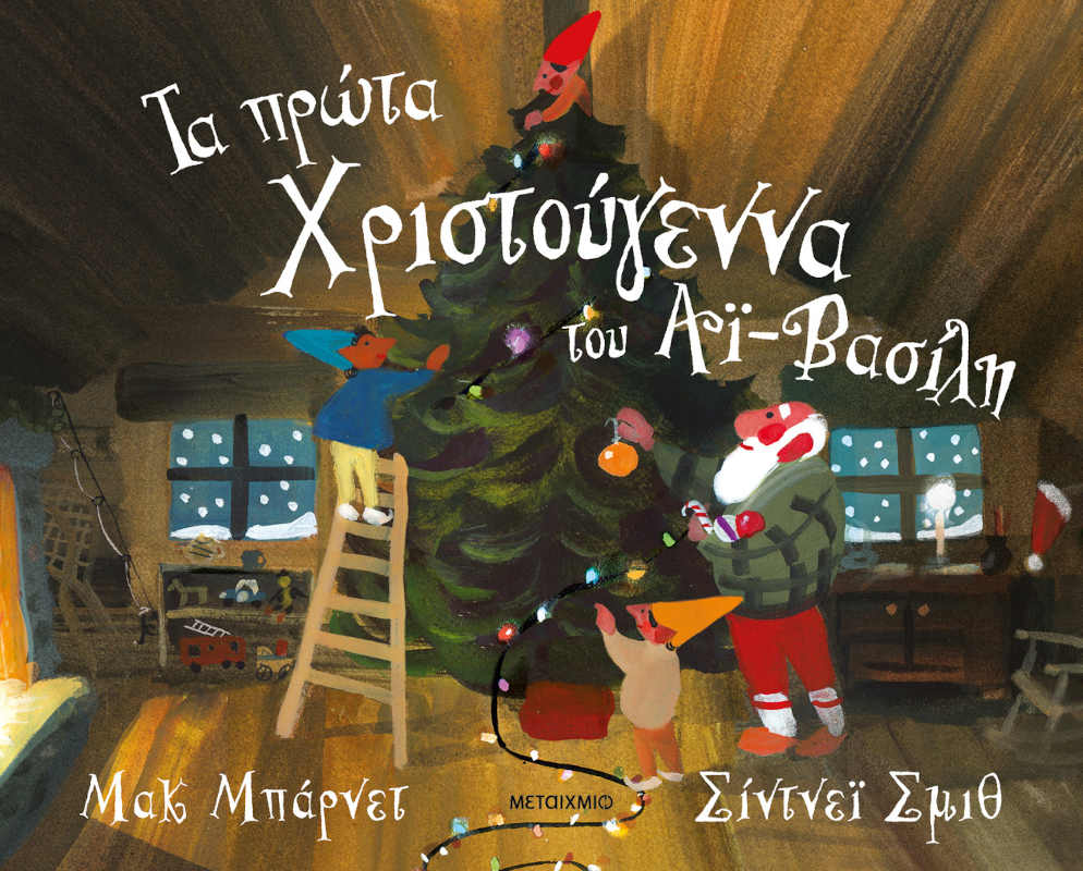 Τα πρώτα Χριστούγεννα του Αϊ-Βασίλη