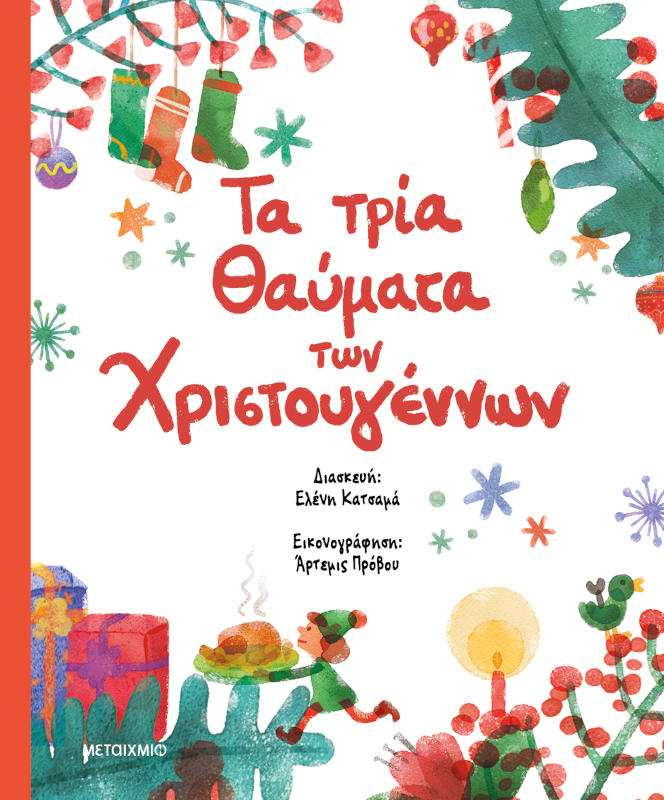 Τα τρία θαύματα των Χριστουγέννων