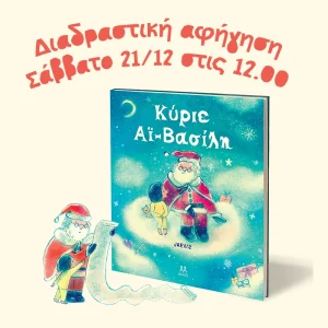 Διαδραστική αφήγηση χριστουγεννιάτικης ιστορίας