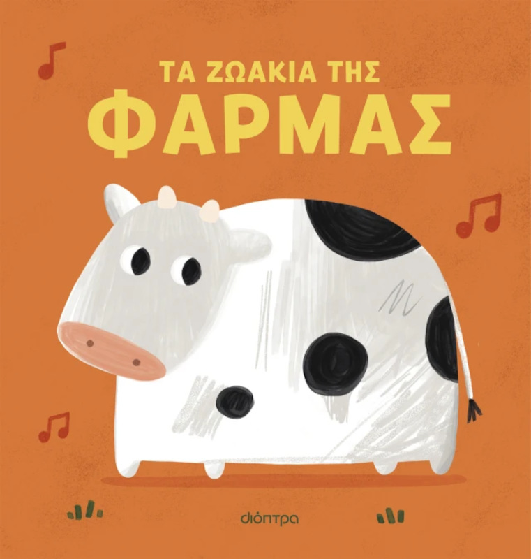 Τα ζωάκια της φάρμας εξώφυλλο