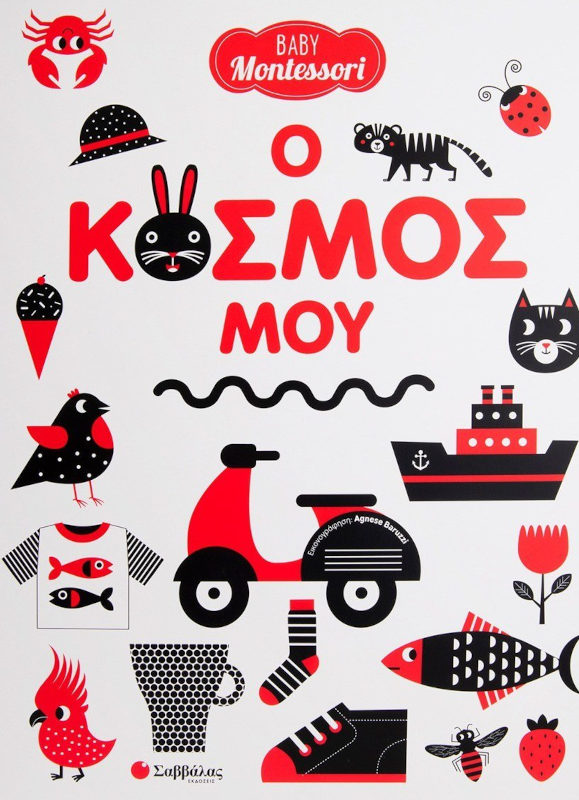 Baby Montessori Ο κόσμος μου Agnese Baruzzi