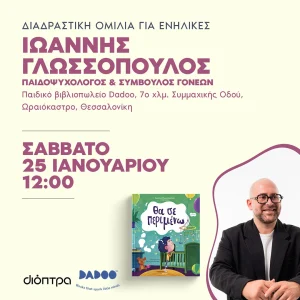 Διαδραστική συζήτηση με τον Ιωάννη Γλωσσόπουλο