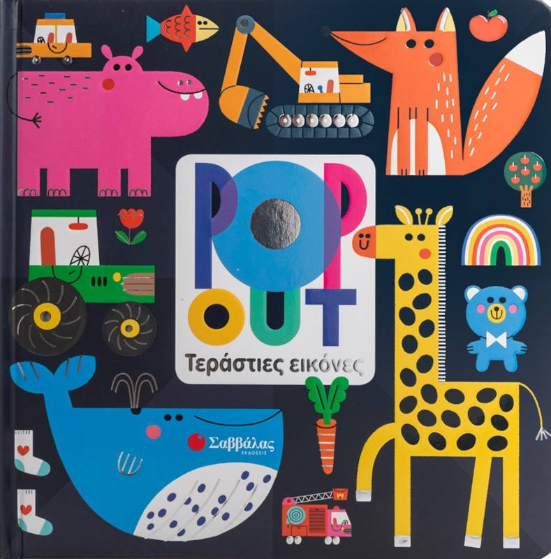 Pop out -Τεράστιες εικόνες