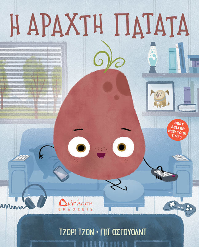 Η αραχτή πατάτα