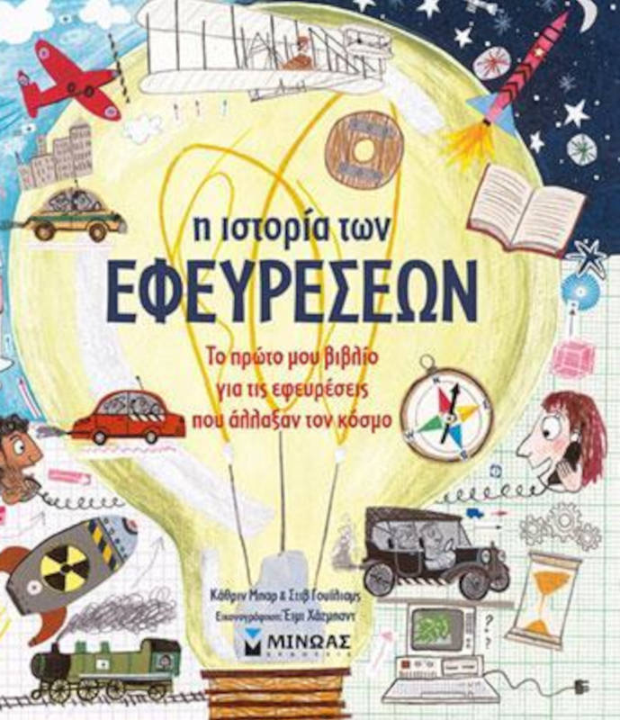 Η ιστορία των εφευρέσεων