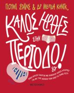 Καλώς ήρθες στην περίοδό σου!