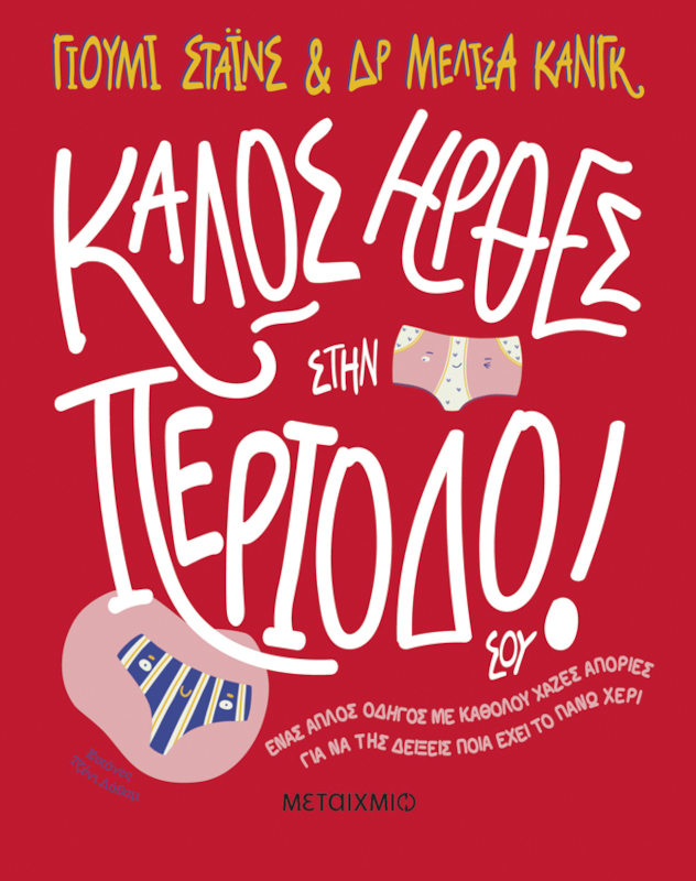 Καλώς ήρθες στην περίοδό σου!