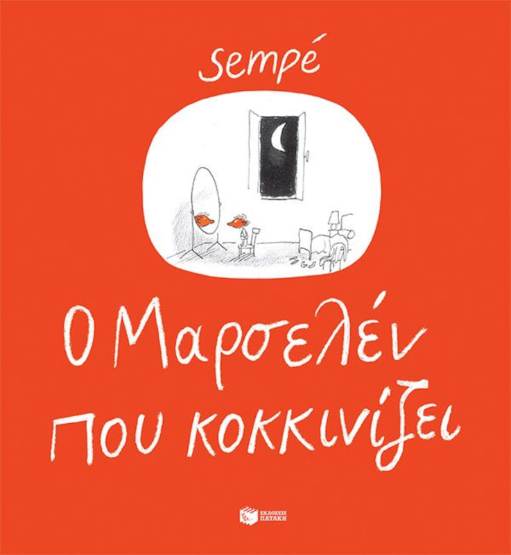 Ο Mαρσελέν που κοκκινίζει