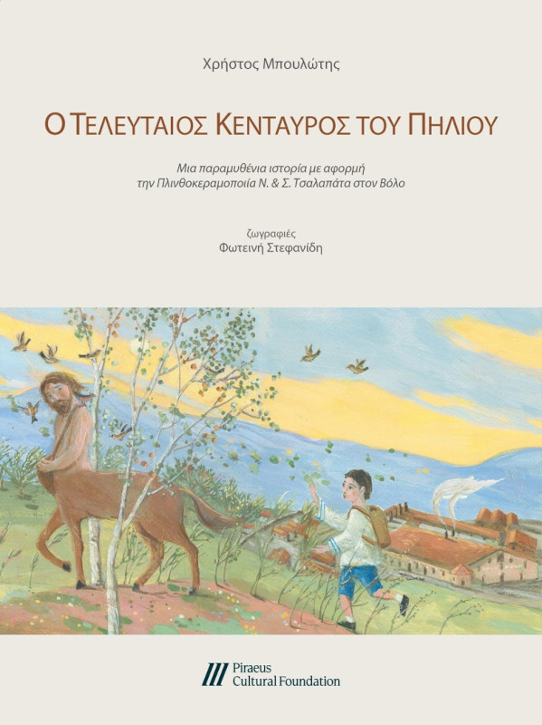 Ο Τελευταίος Κένταυρος του Πηλίου