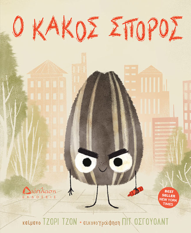 Ο κακός σπόρος